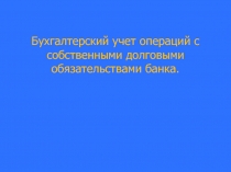 Бухгалтерский учет операций с собственными долговыми обязательствами банка