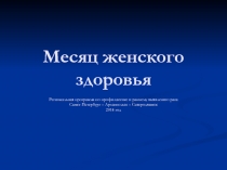 Месяц женского здоровья