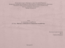 Выполнила студентка группы
ЭК-21:
Сорокина Маргарита
Эссе по поведению