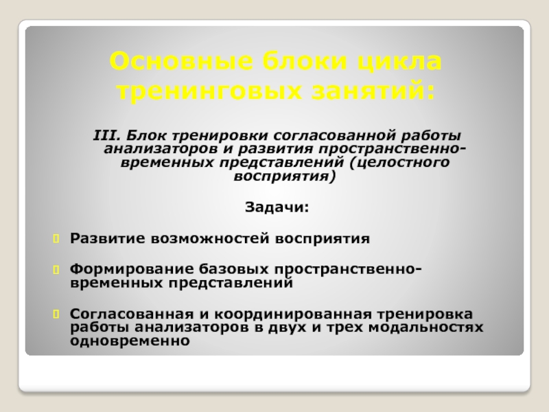 Перцептивные задачи. Согласованная работа анализаторов. Упражнения на согласованность. Блоки тренинга.