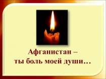 Афганистан – ты боль моей души…