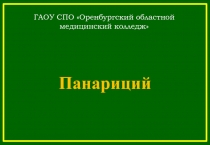 Панариций
ГАОУ СПО Оренбургский областной медицинский колледж