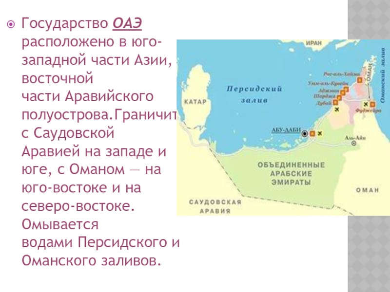 Презентация по географии объединенные арабские эмираты