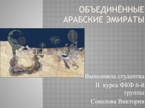 Объединённые Арабские Эмираты
