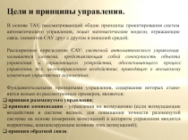 Цели и принципы управления.
В основе ТАУ, рассматривающей общие принципы