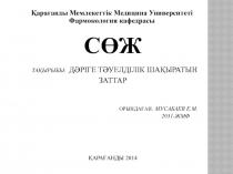 Сөж ТақЫрыбы: Дәріге тәуелділік шақыратын заттар Орындаған : Мусабаев Е.М