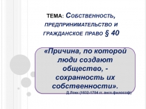 ТЕМА: Собственность, предпринимательство и гражданское право § 40