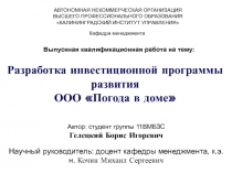 Разработка инвестиционной программы развития
ООО Погода в доме
Автор: студент