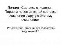 Лекция Системы счисления. Перевод чисел из одной системы счисления в другую