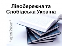 Лівобережна та Слобідська Україна