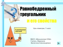 Равнобедренный треугольник
и его свойства
Урок геометрии, 7 класс
МБОУ