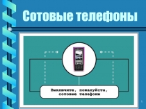 Сотовые телефоны