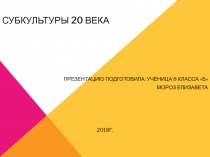 Субкультуры 20 века