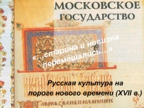 …старина и новизна
перемешались…
Русская культура на
пороге нового времени (