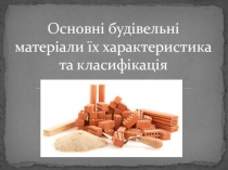 Основні будівельні матеріали їх характеристика та класифікація
