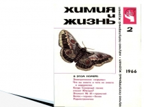 Химия и Жизнь 2012 new