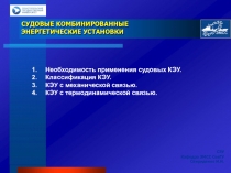 СУДОВЫЕ КОМБИНИРОВАННЫЕ ЭНЕРГЕТИЧЕСКИЕ УСТАНОВКИ
СЭУ
Кафедра ЭМСС