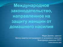 Международное законодательство, направленное на защиту женщин от домашнего