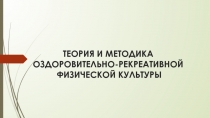 ТЕОРИЯ И МЕТОДИКА ОЗДОРОВИТЕЛЬНО-РЕКРЕАТИВНОЙ ФИЗИЧЕСКОЙ КУЛЬТУРЫ