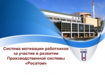Система мотивации работников за участие в развитии Производственной системы