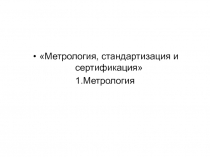 Метрология, стандартизация и сертификация
1.Метрология