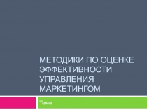 Методики по оценке эффективности управления маркетингом