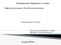 Кафедра внутренних болезней интернатуры
АО  Медицинский Университет