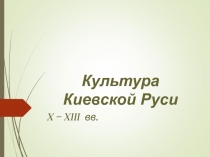 Культура Киевской Руси