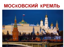 МОС K ОВСКИЙ K РЕМЛЬ