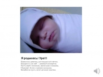 Я родилась! Ура!!!