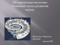 Историческая геология.
Основные этапы развития науки.
Выполнил: Федотов