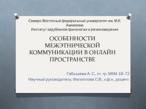 ОСОБЕННОСТИ МЕЖЭТНИЧЕСКОЙ КОММУНИКАЦИИ В ОНЛАЙН ПРОСТРАНСТВЕ