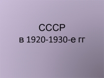 СССР в 1920-1930-е гг