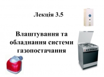 Лекція 3.5