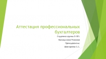 Аттестация профессиональных бухгалтеров