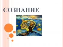СОЗНАНИЕ