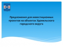 Предложения для инвестиционных проектов на объектах Удомельского городского