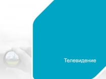 Телевидение