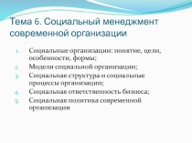 Тема 6. Социальный менеджмент современной организации