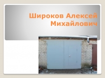 Широков Алексей М ихайлович