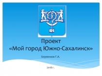 Проект Мой город Южно-Сахалинск