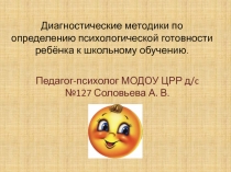 Диагностические методики по определению психологической готовности ребёнка к