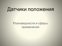 Датчики положения