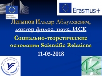 Латыпов И льдар Абдулхаевич, доктор филос. наук, ИСК
Социально-теоретические