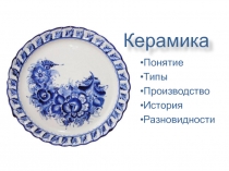 Керамика