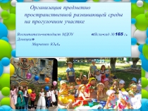 Организация предметно пространственной развивающей среды на прогулочном