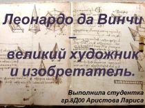 Леонардо да Винчи – великий художник и изобретатель