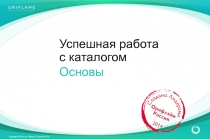 Успешная работа с каталогом
Основы