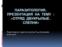 Паразитология.  : Отряд двукрылые. Слепни