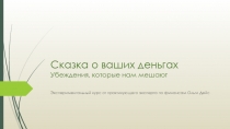Сказка о ваших деньгах Убеждения, которые нам мешают